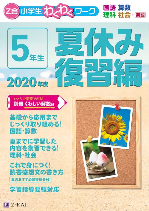 Ｚ会小学生わくわくワーク　２０２０年度５年生夏休み復習編