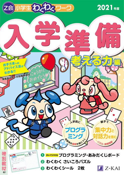 Ｚ会小学生わくわくワーク 入学準備 考える力編 ２０２１年度