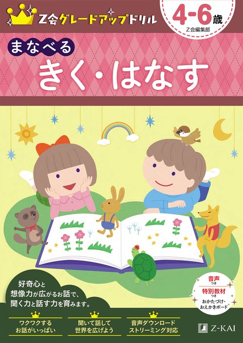Ｚ会 グレードアップドリル　まなべる　きく・はなす　４６歳