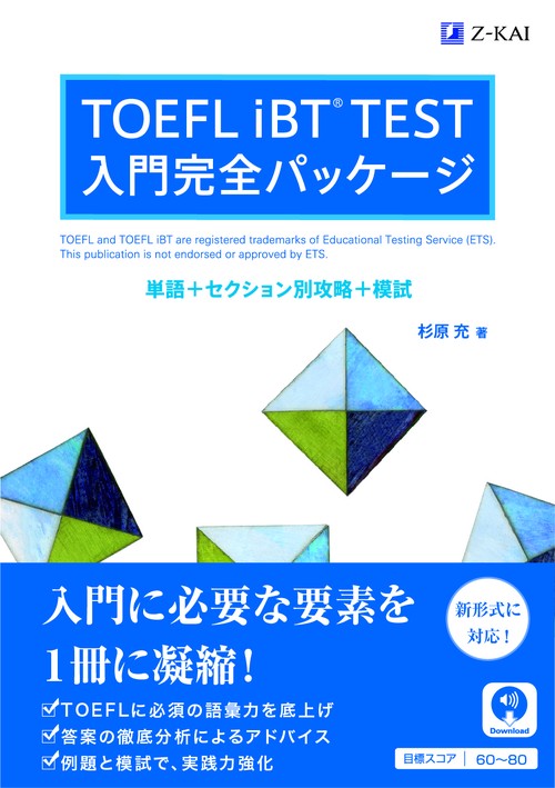 TOEFL iBT(R)TEST　入門完全パッケージ