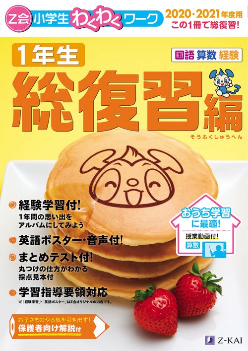 Ｚ会小学生わくわくワーク 2020・2021年度用　１年生総復習編