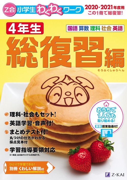 Ｚ会小学生わくわくワーク 2020・2021年度用　４年生総復習編