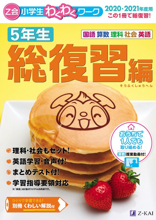 Ｚ会小学生わくわくワーク 2020・2021年度用　５年生総復習編