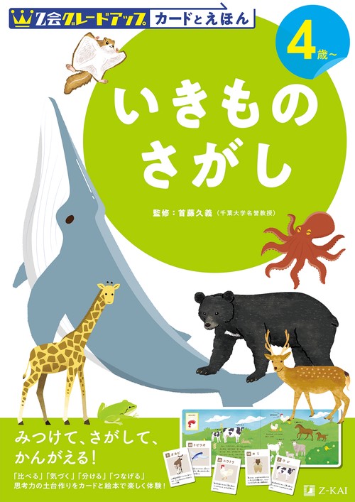 Ｚ会グレードアップ　カードとえほん　いきものさがし　４歳以上