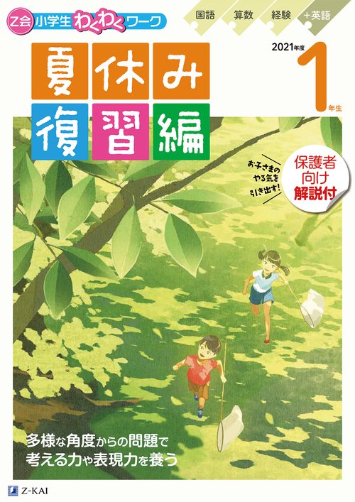 Ｚ会小学生わくわくワーク　２０２１年度１年生夏休み復習編
