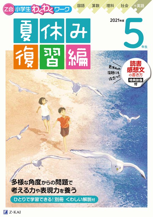 Ｚ会小学生わくわくワーク　２０２１年度５年生夏休み復習編