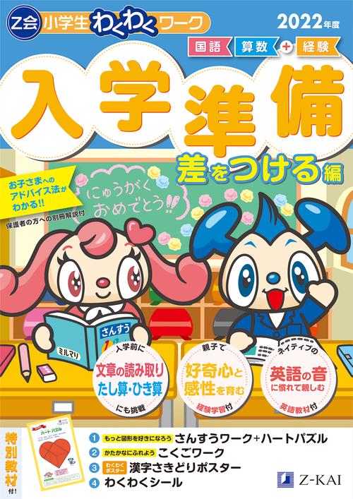 Ｚ会小学生わくわくワーク　入学準備　差をつける編　2022年度