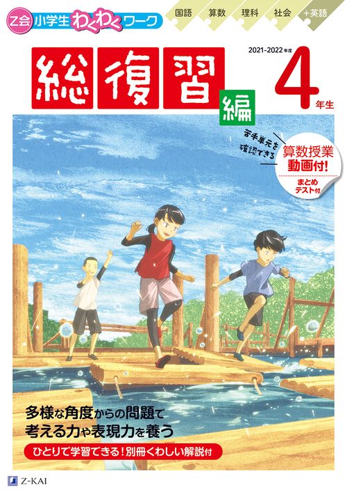 Ｚ会小学生わくわくワーク 2021・2022年度用　４年生総復習編