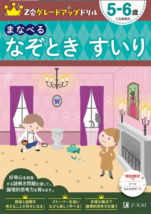 Ｚ会グレードアップドリル　まなべる　なぞとき　すいり　５６歳
