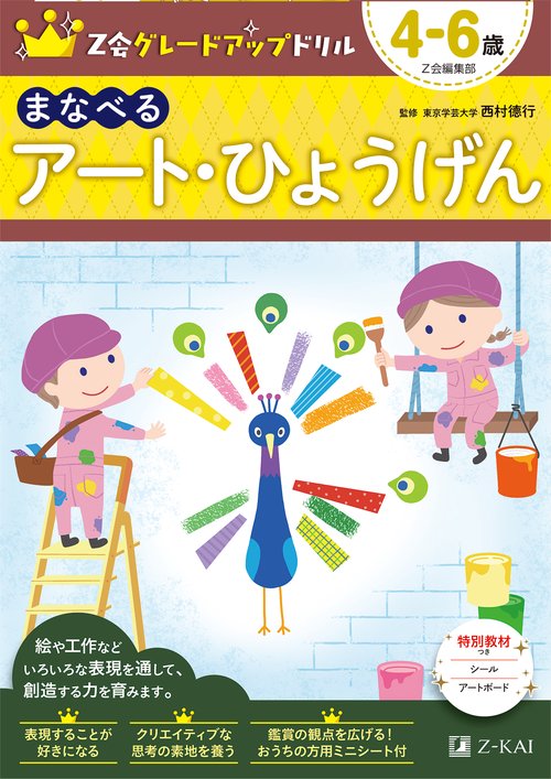 Ｚ会グレードアップドリル　まなべる　アート・ひょうげん　４６歳