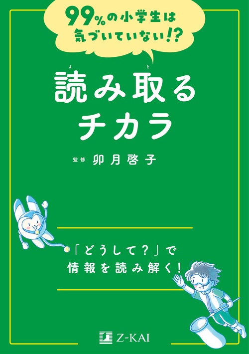 99%の小学生は気づいていない!?　読み取るチカラ