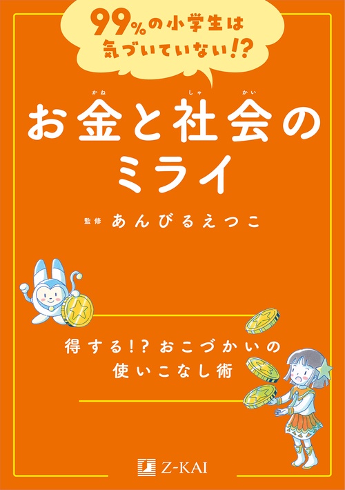 99%の小学生は気づいていない!?　お金と社会のミライ