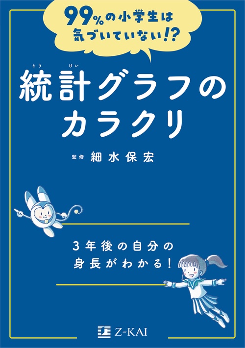 99%の小学生は気づいていない!?　統計グラフのカラクリ
