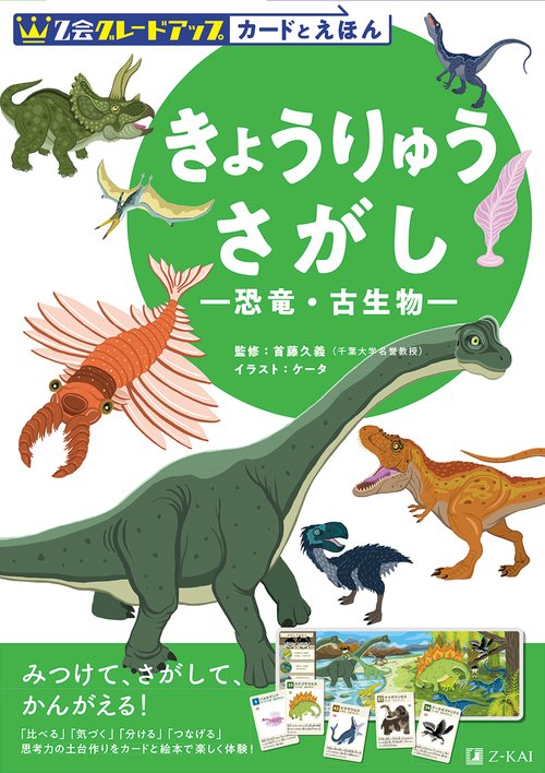 Ｚ会　グレードアップ　カードとえほん　きょうりゅうさがし　恐竜・古生物