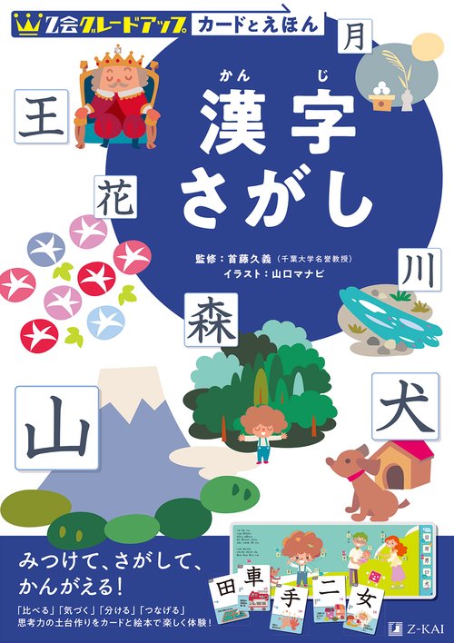 Ｚ会　グレードアップ　カードとえほん　漢字さがし