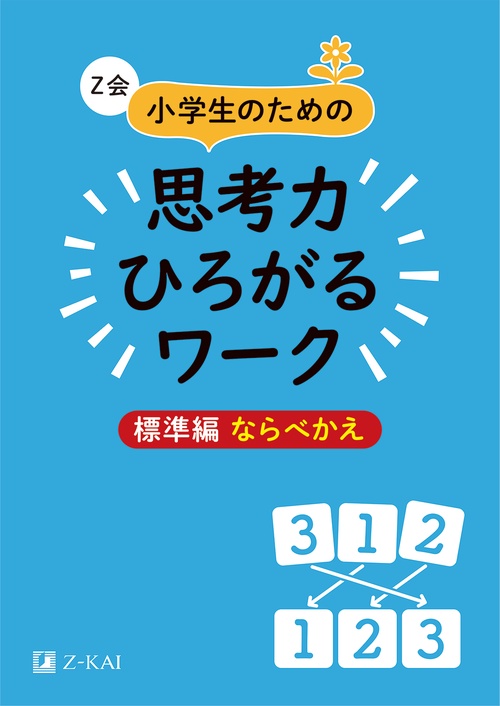 Ｚ会　小学生のための思考力ひろがるワーク　標準編　ならべかえ