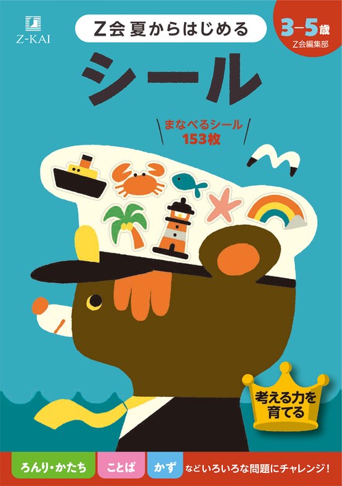 Ｚ会夏からはじめる　シール