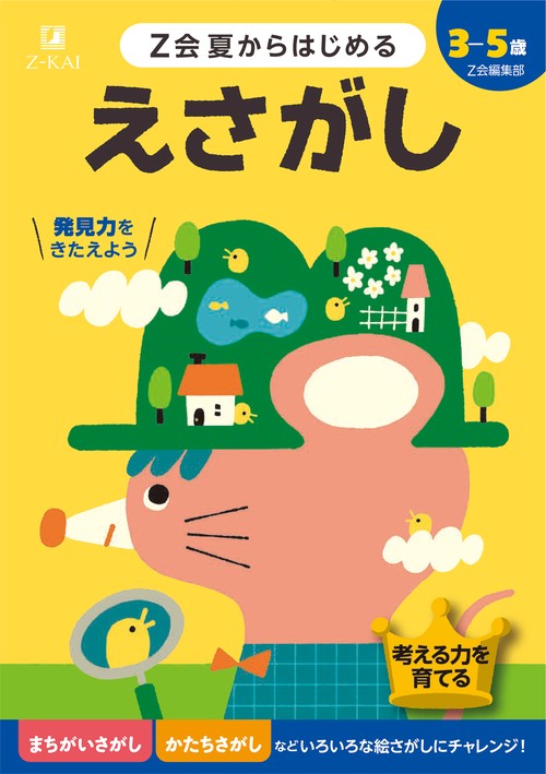 Ｚ会夏からはじめる　えさがし