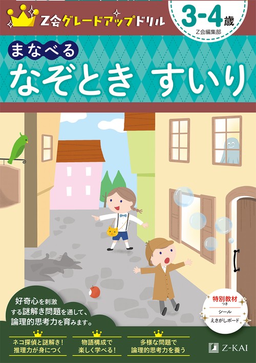 Ｚ会グレードアップドリル　まなべる　なぞときすいり　３４歳