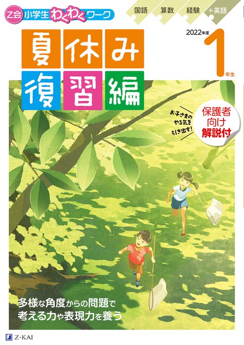 Ｚ会小学生わくわくワーク　２０２２年度１年生夏休み復習編