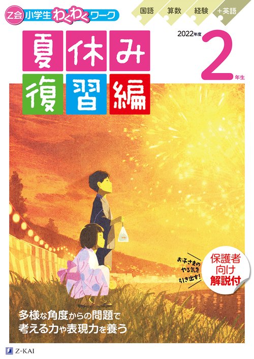 Ｚ会小学生わくわくワーク　２０２２年度２年生夏休み復習編