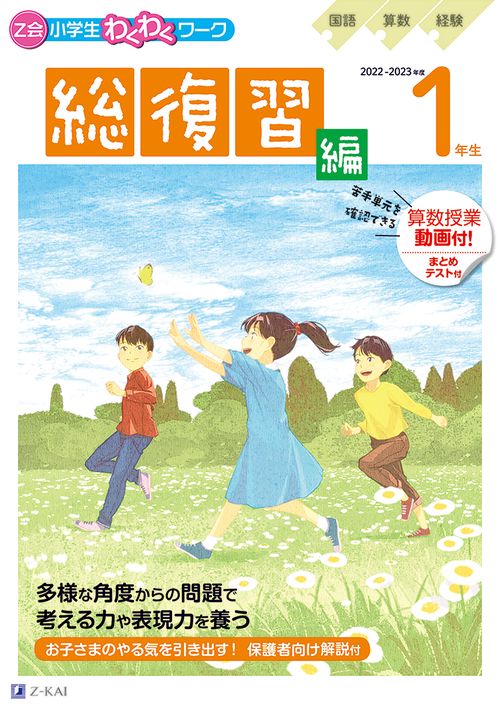 Ｚ会小学生わくわくワーク　２０２２・２０２３年度用　１年生　総復習編