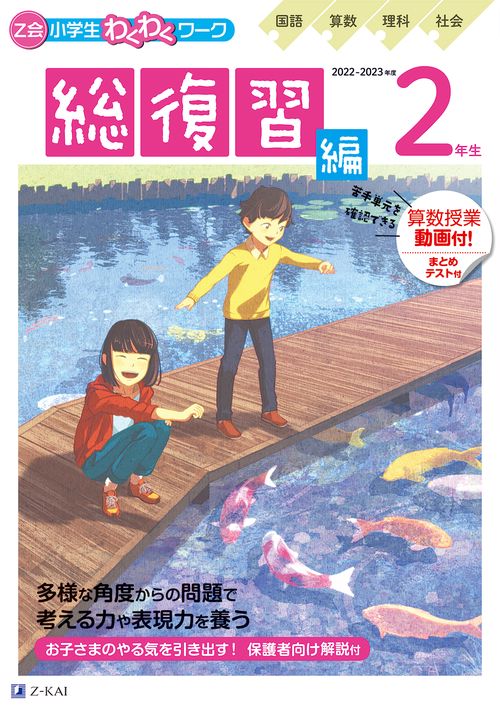 Ｚ会小学生わくわくワーク　２０２２・２０２３年度用　２年生　総復習編