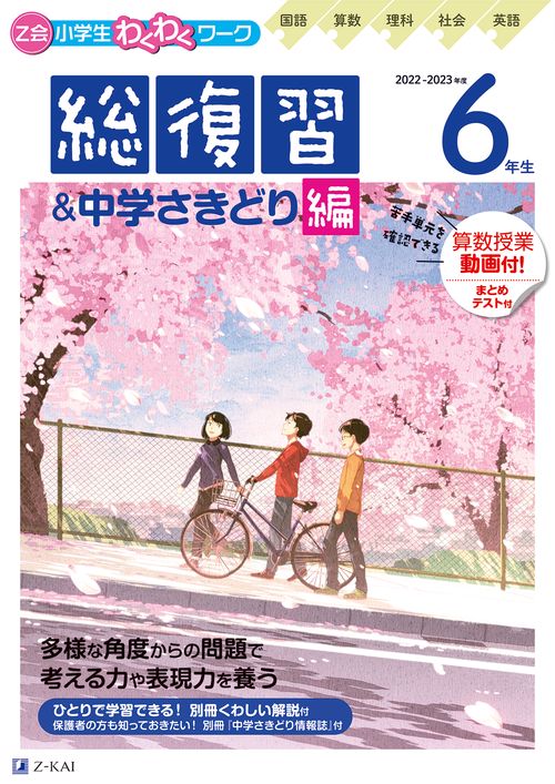 Ｚ会小学生わくわくワーク　２０２２・２０２３年度用　６年生　総復習・中学さきどり編