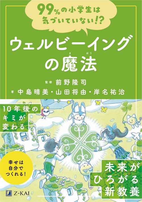 99%の小学生は気づいていない！？ウェルビーイングの魔法