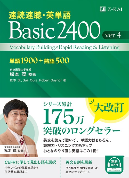 速読速聴・英単語　Ｂａｓｉｃ２４００　ｖｅｒ．４