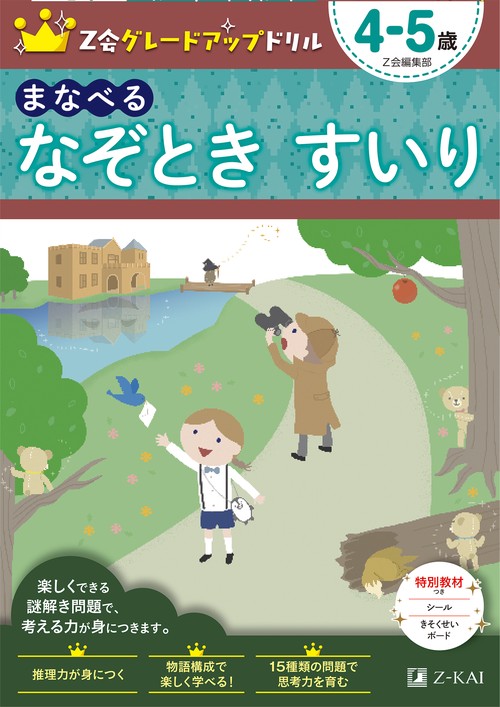 Ｚ会グレードアップドリル　まなべる　なぞとき　すいり　4-5歳