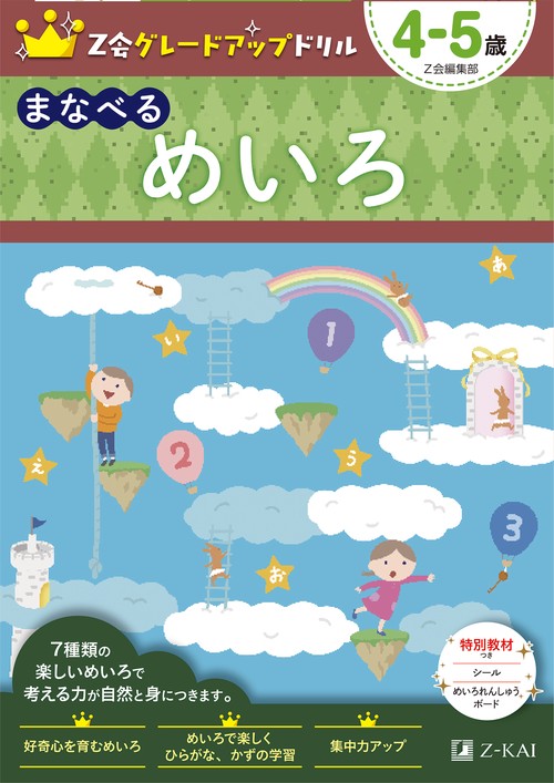 Ｚ会グレードアップドリル　まなべる　めいろ　4-5歳