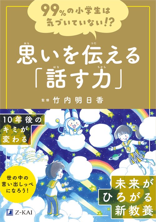 ９９％の小学生は気づいていない！？　 思いを伝える「話す力」
