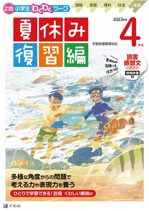 Ｚ会小学生わくわくワーク　2023年度　４年生夏休み復習編