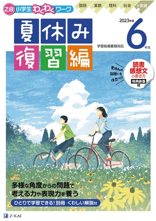 Ｚ会小学生わくわくワーク　2023年度　６年生夏休み復習編