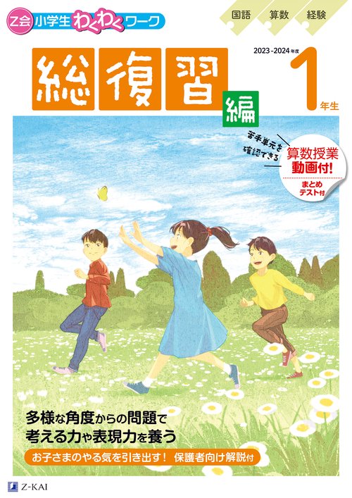 Ｚ会小学生わくわくワーク　2023・2024年度用　１年生総復習編
