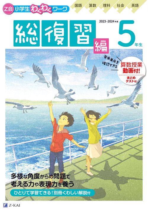 Ｚ会小学生わくわくワーク　2023・2024年度用　５年生総復習編