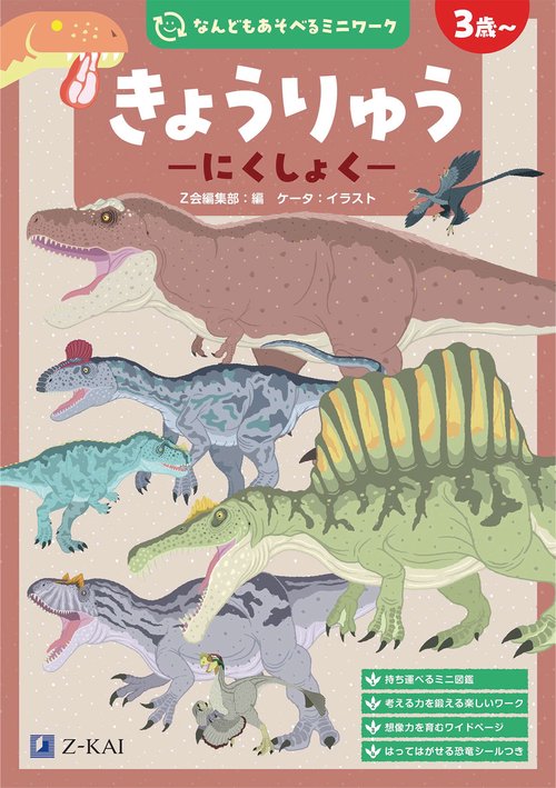 なんどもあそべるミニワーク　きょうりゅう　にくしょく