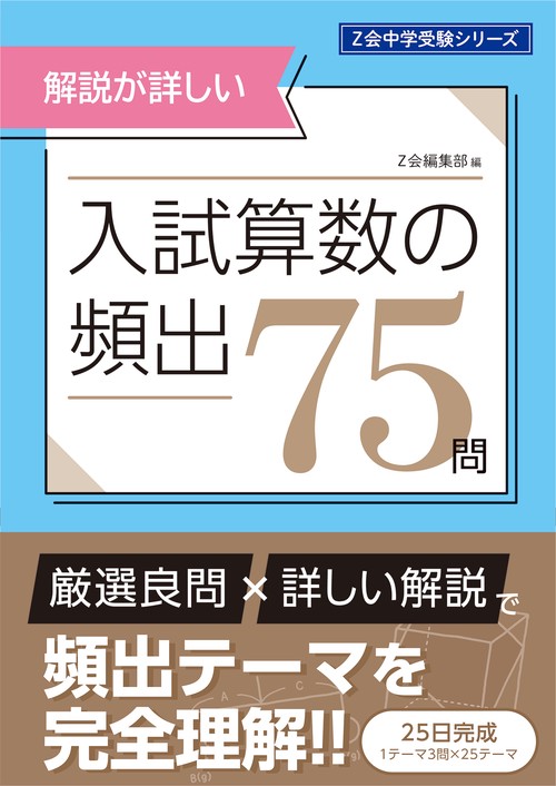 Ｚ会中学受験シリーズ　入試算数の頻出７５問
