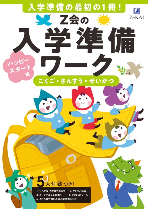 Z会の入学準備ワーク ハッピースタート編 – 丸善ジュンク堂書店ネット