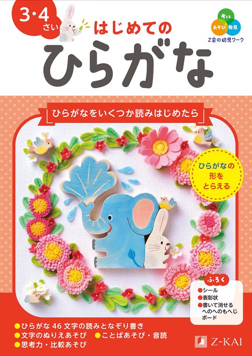 Ｚ会の幼児ワーク　はじめてのひらがな　３・４さい