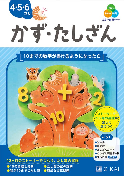 Ｚ会の幼児ワーク　かず・たしざん　４・５・６さい