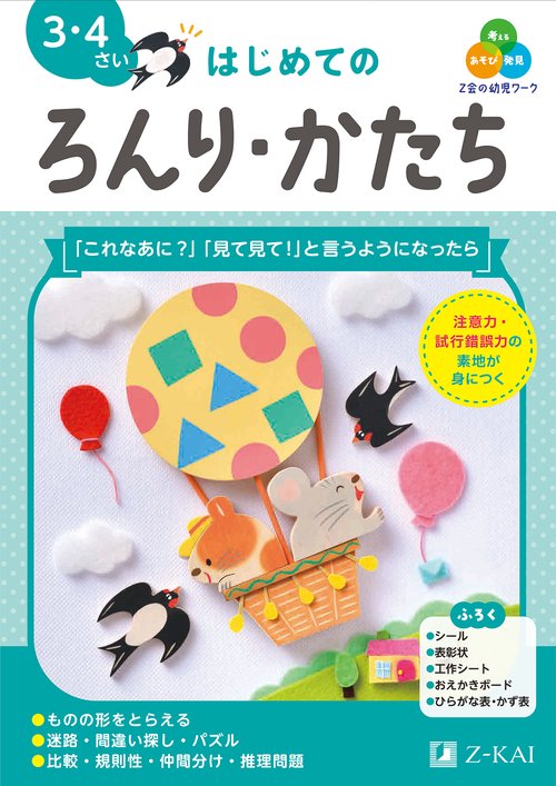Ｚ会の幼児ワーク　はじめてのろんり・かたち　３・４さい