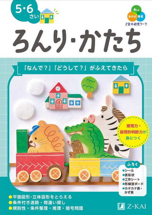 Ｚ会の幼児ワーク　ろんり・かたち　５・６さい