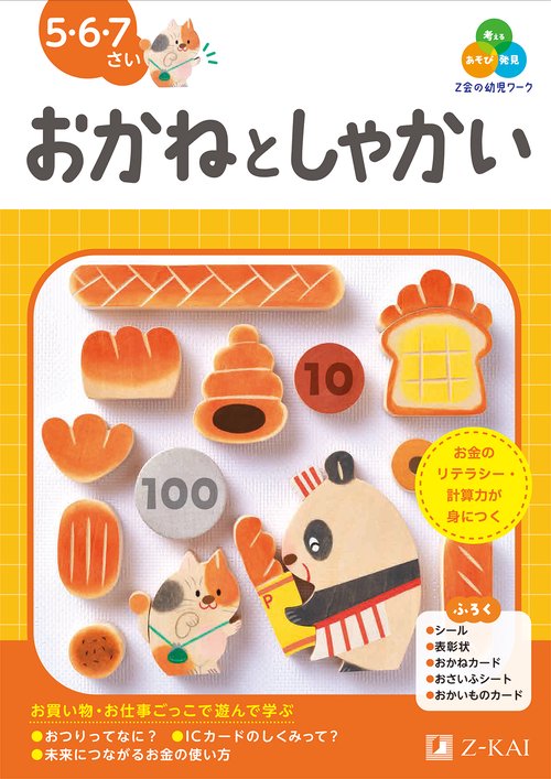 Ｚ会の幼児ワーク　おかねとしゃかい　５・６・７さい