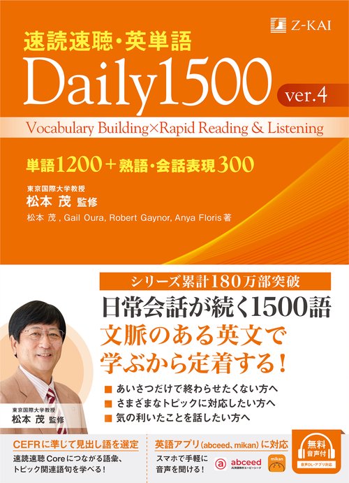 速読速聴・英単語 Daily 1500 ver.4
