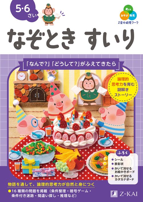 Ｚ会の幼児ワーク　なぞときすいり　5・6さい