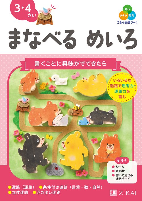 Ｚ会の幼児ワーク　まなべる　めいろ　3・4さい