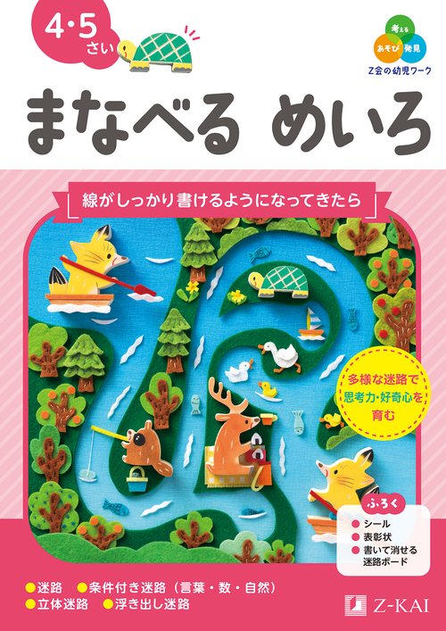Ｚ会の幼児ワーク　まなべる　めいろ　4・5さい
