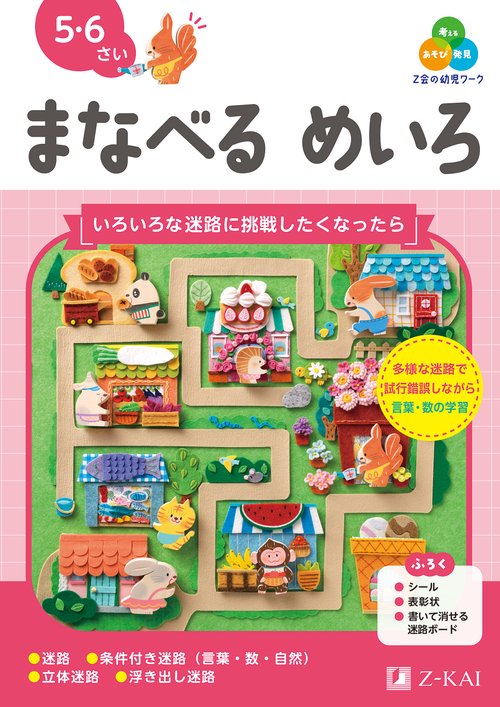 Ｚ会の幼児ワーク　まなべる　めいろ　5・6さい